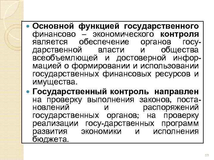 Всеобъемлющий изъять. К функциям государственного контроля относятся. Государственный контроль в экономике. Курс лекций по дисциплине внутренний финансовый контроль. Какое имущество экономически контролируется?.