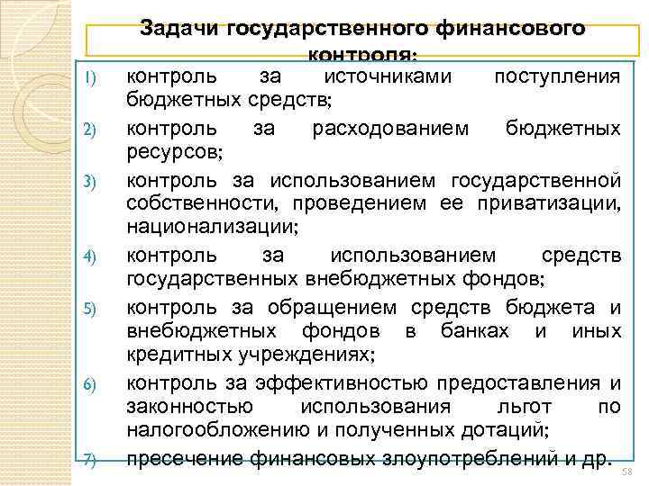 1) 2) 3) 4) 5) 6) 7) Задачи государственного финансового контроля: контроль за источниками