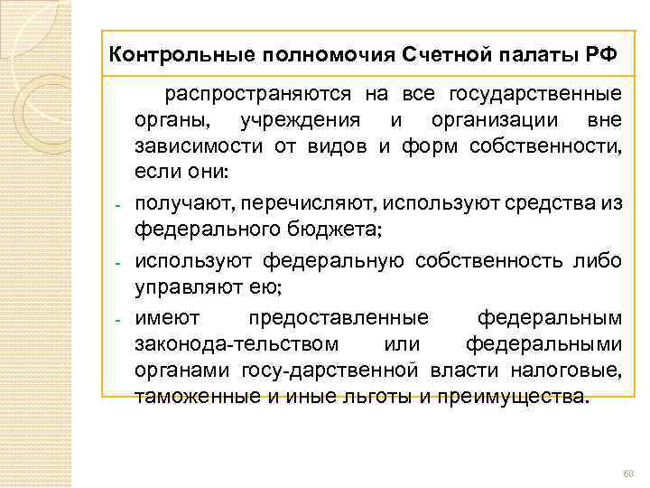 Полномочия палат. Контрольные полномочия Счетной палаты. Полномочия Счетной палаты РФ. Контрольные полномочия Счетной палаты распространяются на. Контрольно-надзорные полномочия Счетной палаты РФ..