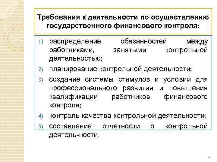 Распределение контроля. Перераспределение полномочий и ответственности между работниками. Требования к деятельности государственного финансового контроля.. Курс лекций по дисциплине внутренний финансовый контроль. Контрольная деятельность при планировании.