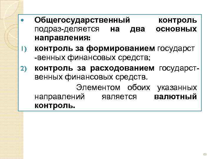 Направления контроля. Общегосударственный контроль это. Общегосударственный финансовый контроль. Виды общегосударственного контроля. Общегосударственный финансовый контроль осуществляют.