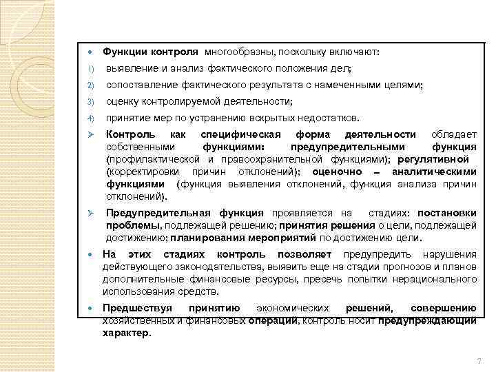  Функции контроля многообразны, поскольку включают: 1) выявление и анализ фактического положения дел; 2)