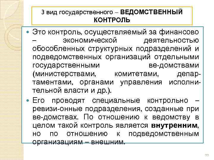 3 вид государственного – ВЕДОМСТВЕННЫЙ КОНТРОЛЬ Это контроль, осуществляемый за финансово – экономической деятельностью