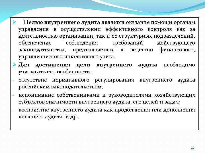 Цель аудита. Цель проведения внутреннего аудита. Что является целью внутреннего контроля и аудита. Цель процесса внутренний аудит. Цели и задачи внутреннего аудитора.