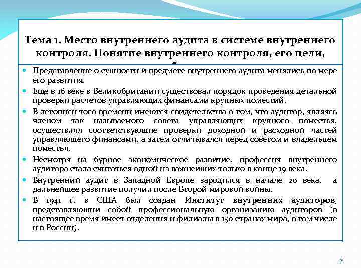 Тема 1. Место внутреннего аудита в системе внутреннего контроля. Понятие внутреннего контроля, его цели,