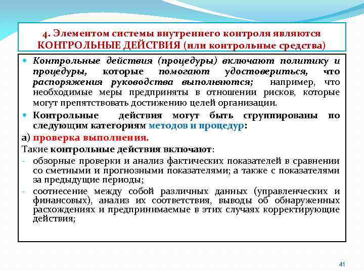 4. Элементом системы внутреннего контроля являются КОНТРОЛЬНЫЕ ДЕЙСТВИЯ (или контрольные средства) Контрольные действия (процедуры)