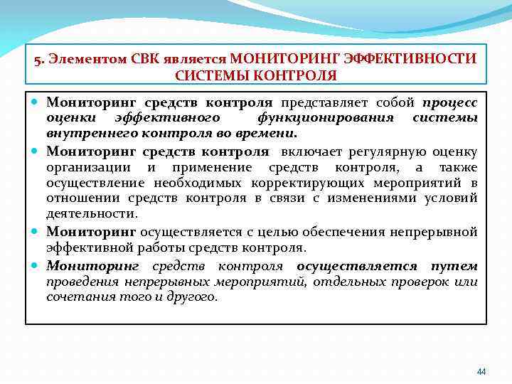 5. Элементом СВК является МОНИТОРИНГ ЭФФЕКТИВНОСТИ СИСТЕМЫ КОНТРОЛЯ Мониторинг средств контроля представляет собой процесс