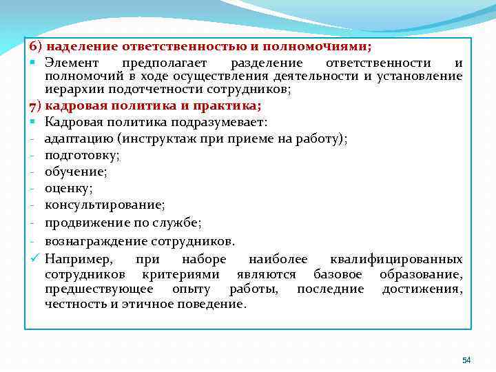 6) наделение ответственностью и полномочиями; § Элемент предполагает разделение ответственности и полномочий в ходе