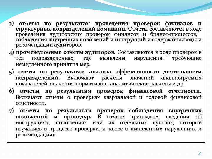 3) отчеты по результатам проведения проверок филиалов и структурных подразделений компании. Отчеты составляются в