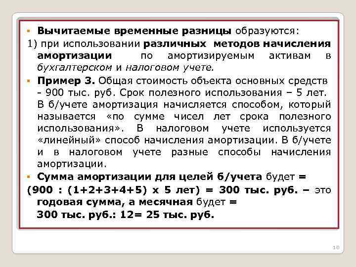 Вычитаемые временные разницы образуются: 1) при использовании различных методов начисления амортизации по амортизируемым активам