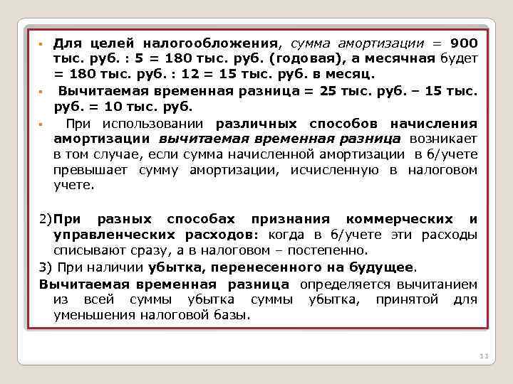 Для целей налогообложения, сумма амортизации = 900 тыс. руб. : 5 = 180 тыс.