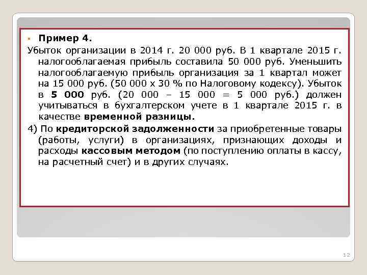 Пример 4. Убыток организации в 2014 г. 20 000 руб. В 1 квартале 2015