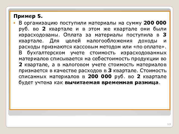 Пример 5. § В организацию поступили материалы на сумму 200 000 руб. во 2