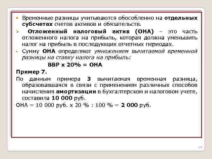 Временные разницы учитываются обособленно на отдельных субсчетах счетов активов и обязательств. Ø Отложенный налоговый