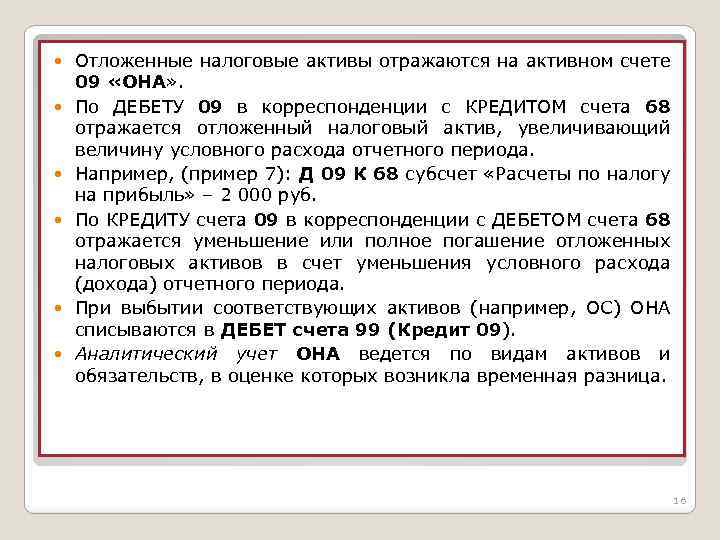  Отложенные налоговые активы отражаются на активном счете 09 «ОНА» . По ДЕБЕТУ 09