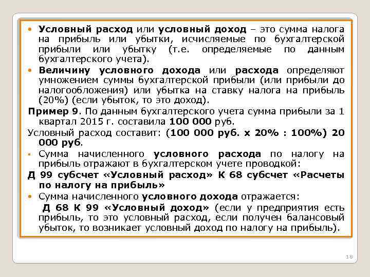 Условный расход или условный доход – это сумма налога на прибыль или убытки, исчисляемые