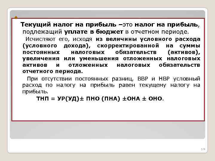 Текущий налог на прибыль. Текущийеалог на прибыль. Условный расход доход по налогу на прибыль это. Налог на прибыль, подлежащий уплате в бюджет.