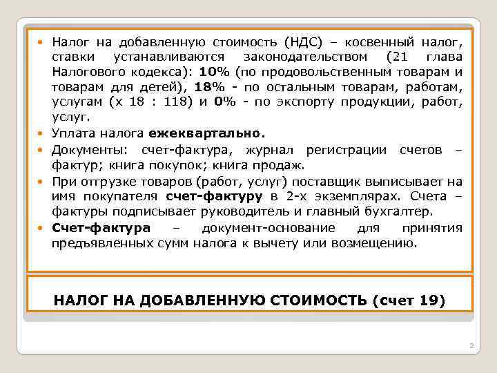  Налог на добавленную стоимость (НДС) – косвенный налог, ставки устанавливаются законодательством (21 глава