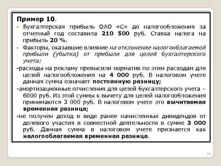 Пример 10. Бухгалтерская прибыль ОАО «С» до налогообложения за отчетный год составила 210 500