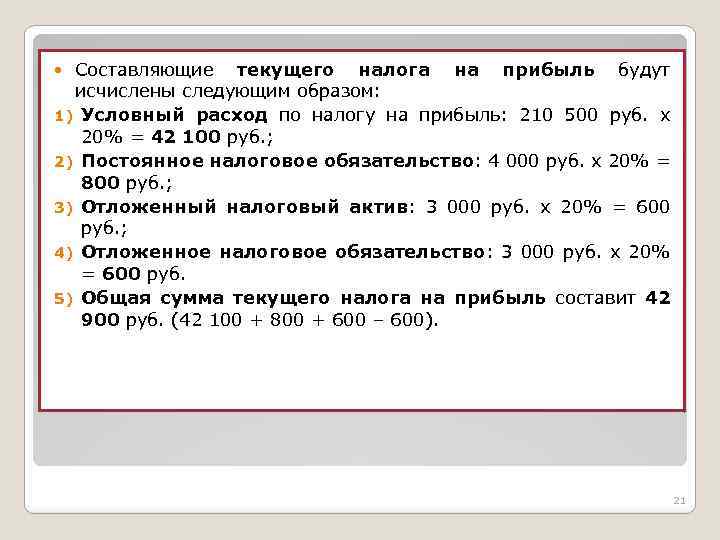 Составляющие текущего налога на прибыль будут исчислены следующим образом: 1) Условный расход по налогу