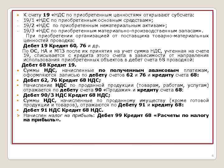 Счет учета ндс. 19 Счет бухгалтерского учета это. НДС по приобретенным ценностям счет. НДС по приобретенным ценностям проводка. Отражена сумма НДС по приобретенным товарам.