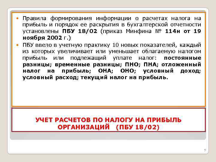 Правила формирования информации о расчетах налога на прибыль и порядок ее раскрытия в бухгалтерской