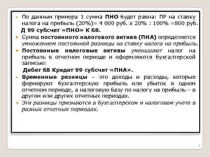 § § Ø По данным примера 1 сумма ПНО будет равна: ПР на ставку