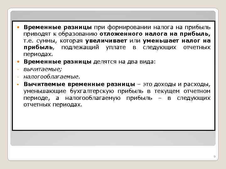  § Временные разницы при формировании налога на прибыль приводят к образованию отложенного налога
