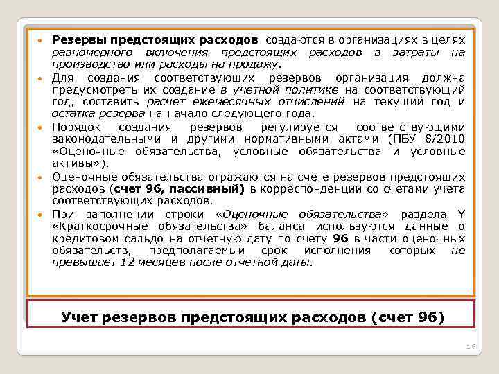  Резервы предстоящих расходов создаются в организациях в целях равномерного включения предстоящих расходов в