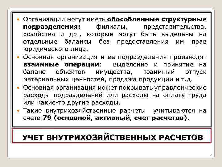 Обособленное подразделение в какие. Обособленные подразделения юридического лица это. Организация имеет обособленное подразделение. Обособленное подразделение структура. Обособленные структурные подразделения это.