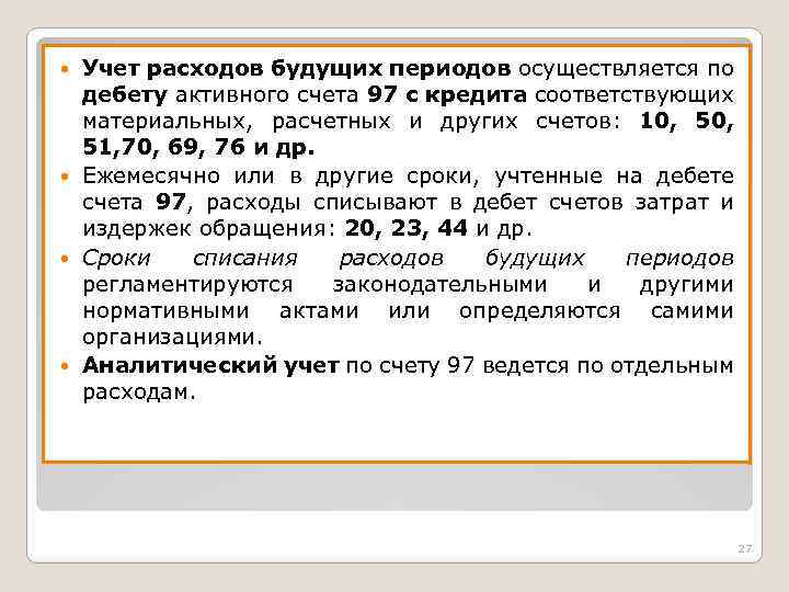 Счет 97. Учет расходов будущих периодов. Расходы будущих периодов пример. Счета по расходам будущих периодов. Что такое расходы будущих периодов в бухгалтерском учете.