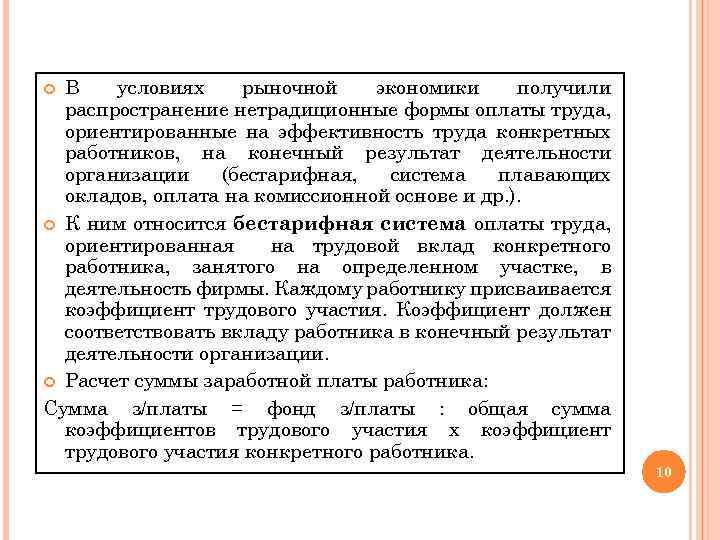 В условиях рыночной экономики получили распространение нетрадиционные формы оплаты труда, ориентированные на эффективность труда