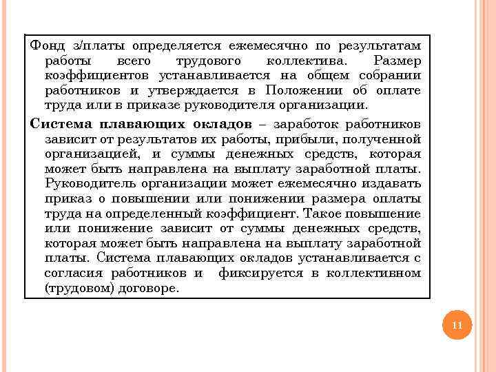 Фонд з/платы определяется ежемесячно по результатам работы всего трудового коллектива. Размер коэффициентов устанавливается на