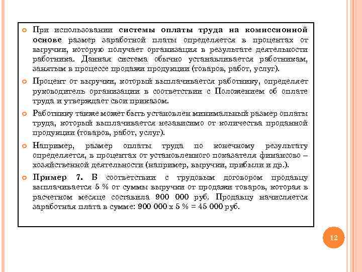  При использовании системы оплаты труда на комиссионной основе размер заработной платы определяется в