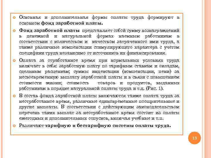  Основная и дополнительная формы оплаты труда формируют в основном фонд заработной платы. Фонд