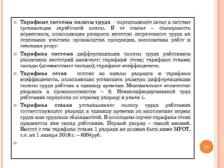  Тарифные системы оплаты труда - определяющее звено в системе организации заработной платы. В