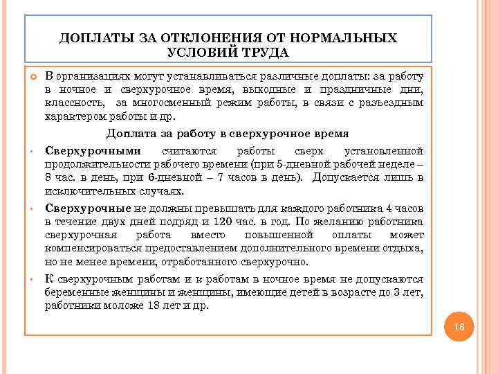 ДОПЛАТЫ ЗА ОТКЛОНЕНИЯ ОТ НОРМАЛЬНЫХ УСЛОВИЙ ТРУДА В организациях могут устанавливаться различные доплаты: за