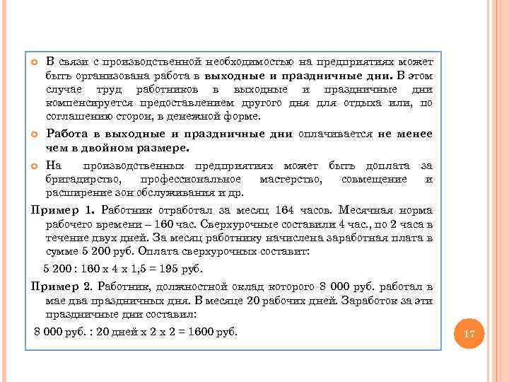  В связи с производственной необходимостью на предприятиях может быть организована работа в выходные