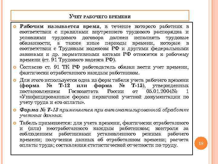 УЧЕТ РАБОЧЕГО ВРЕМЕНИ Рабочим называется время, в течение которого работник в соответствии с правилами