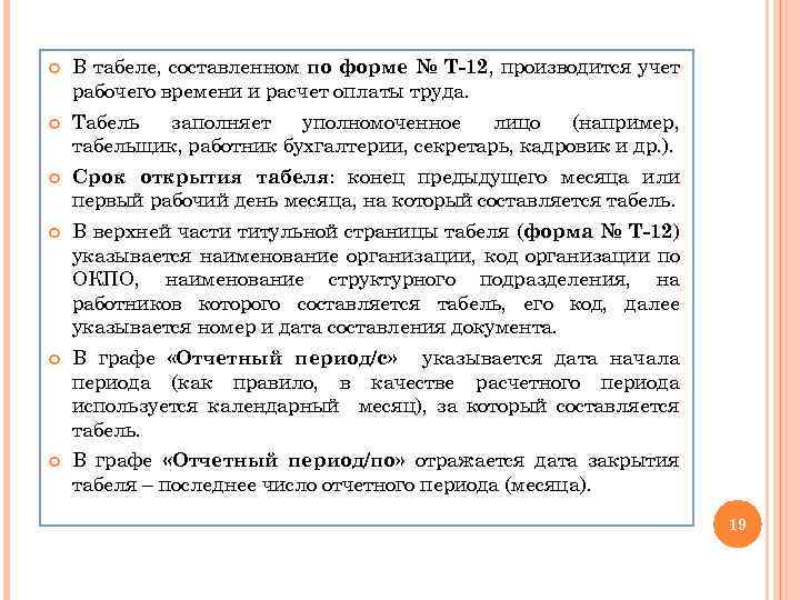  В табеле, составленном по форме № Т-12, производится учет рабочего времени и расчет