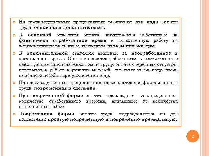  На производственных предприятиях различают два вида оплаты труда: основная и дополнительная. К основной