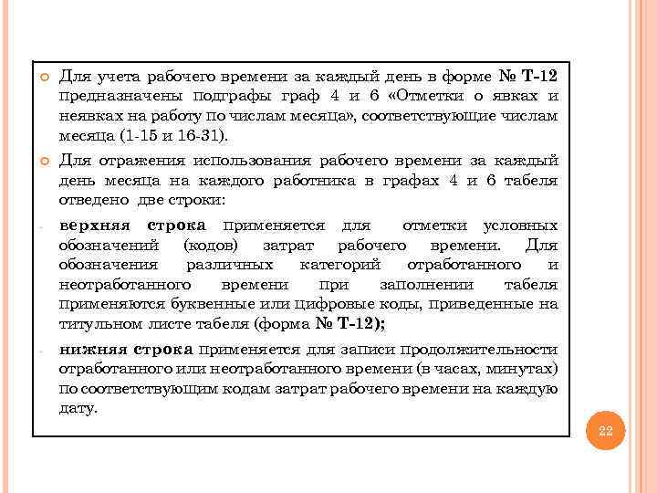  Для учета рабочего времени за каждый день в форме № Т-12 предназначены подграфы