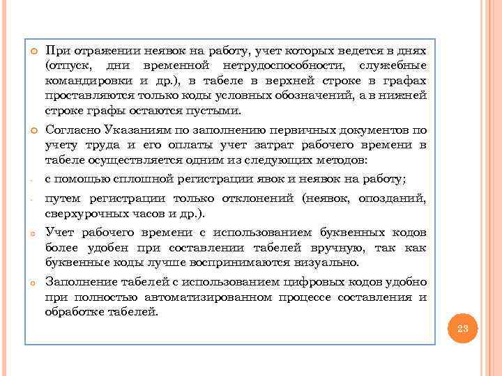  При отражении неявок на работу, учет которых ведется в днях (отпуск, дни временной