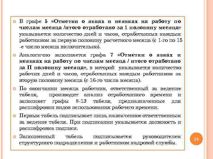  В графе 5 «Отметки о явках и неявках на работу по числам месяца