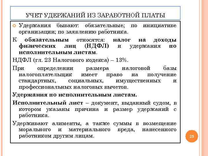 УЧЕТ УДЕРЖАНИЙ ИЗ ЗАРАБОТНОЙ ПЛАТЫ Удержания бывают: обязательные; по инициативе организации; по заявлению работника.