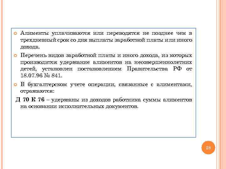  Алименты уплачиваются или переводятся не позднее чем в трехдневный срок со дня выплаты