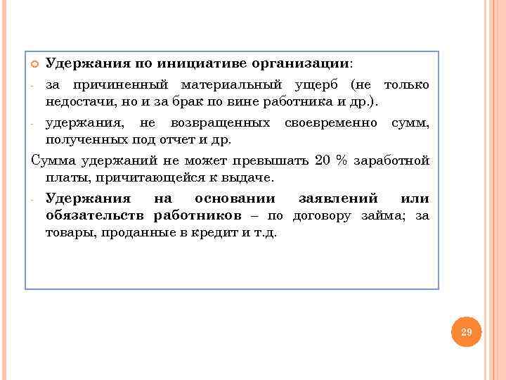 Плата за причиненный вред. Удержание по инициативе организации. Удержана из заработной платы сумма материального ущерба. Удержание из заработной платы за материальный ущерб. Удержать из заработной платы материальный ущерб.