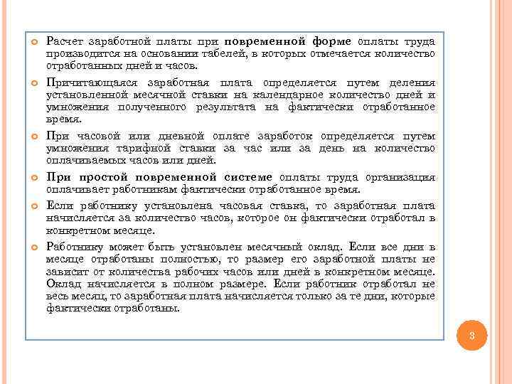  Расчет заработной платы при повременной форме оплаты труда производится на основании табелей, в