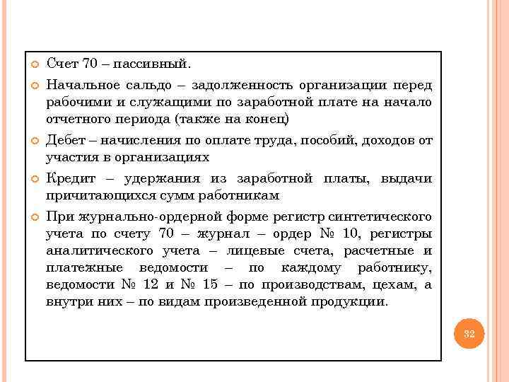  Счет 70 – пассивный. Начальное сальдо – задолженность организации перед рабочими и служащими