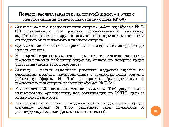 ПОРЯДОК РАСЧЕТА ЗАРАБОТКА ЗА ОТПУСК. АПИСКА – РАСЧЕТ О З ПРЕДОСТАВЛЕНИИ ОТПУСКА РАБОТНИКУ (ФОРМА